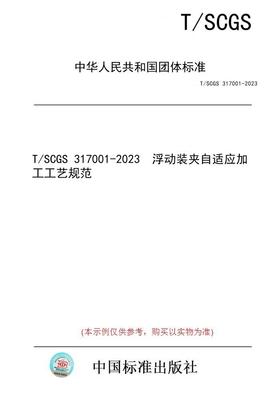 【纸版图书】T/SCGS 317001-2023  浮动装夹自适应加工工艺规范