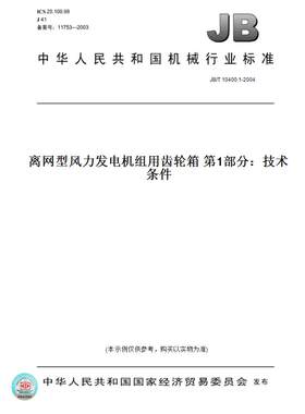 【纸版图书】JB/T 10400.1-2004离网型风力发电机组用齿轮箱 第1部分：技术条件