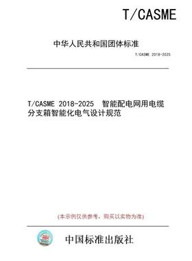 【纸版图书/标准】T/CASME 2018-2025  智能配电网用电缆分支箱智能化电气设计规范