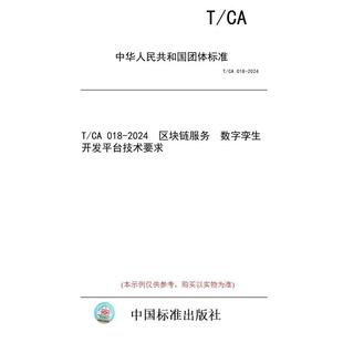 【纸版图书】T/CA 018-2024  区块链服务  数字孪生开发平台技术要求