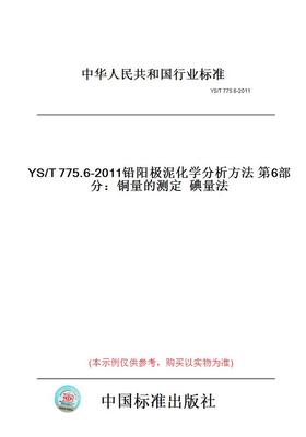 【纸版图书】YS/T775.6-2011铅阳极泥化学分析方法第6部分：铜量的测定碘量法