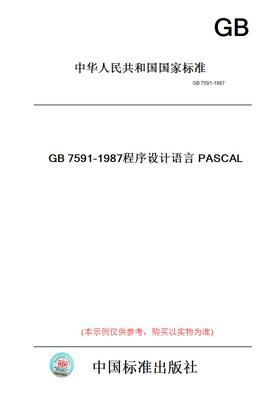 【纸版图书】GB7591-1987程序设计语言PASCAL