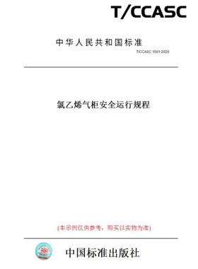 【纸版图书】T/CCASC1001-2020氯乙烯气柜安全运行规程