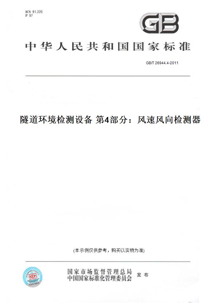 【纸版图书】GB/T 26944.4-2011隧道环境检测设备 第4部分：风速风向检测器