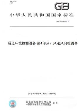 【纸版图书】GB/T 26944.4-2011隧道环境检测设备 第4部分：风速风向检测器