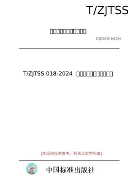【纸版图书/标准】T/ZJTSS 018-2024  颗粒形绿茶加工技术规程