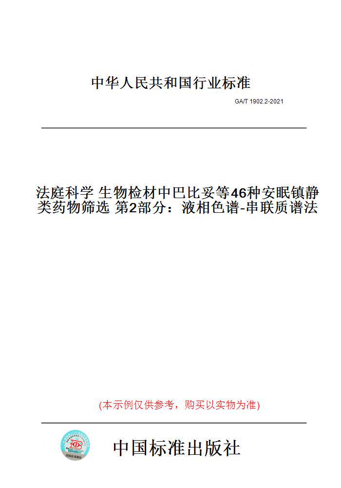 【纸版图书】GA/T1902.2-2021法庭科学生物检材中巴比妥等46种安眠镇静类药物筛选第2部分：液相色谱-串联质谱法