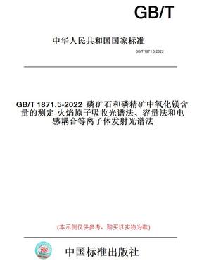 【纸版图书】GB/T1871.5-2022磷矿石和磷精矿中氧化镁含量的测定火焰原子吸收光谱法、容量法和电感耦合等离子体发射光谱法