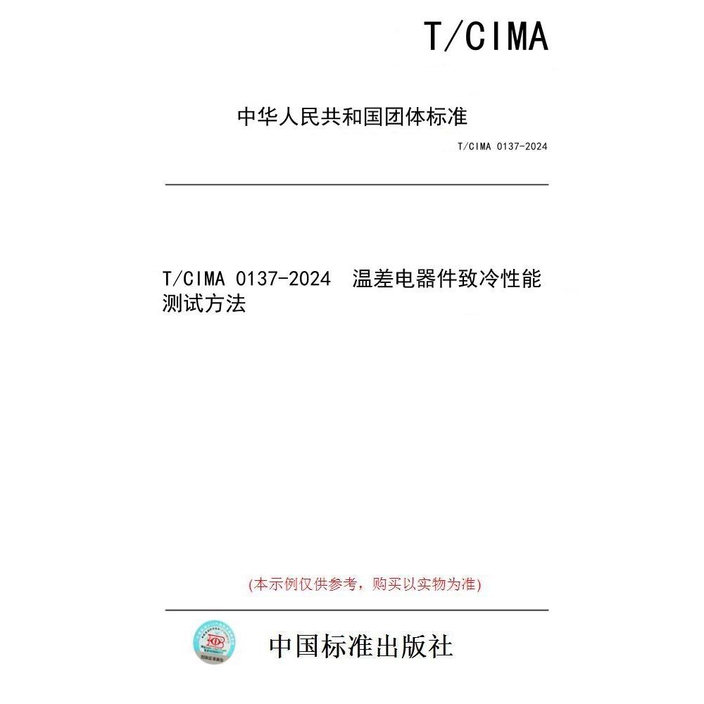【纸版图书】T/CIMA 0137-2024  温差电器件致冷性能测试方法