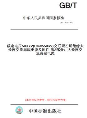 【纸版图书】GB/T41629.2-2022额定电压500kV(Um=550kV)交联聚乙烯绝缘大长度交流海底电缆及附件第2部分：大长度交流海底电缆