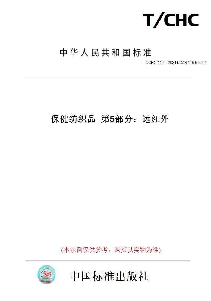 【纸版图书】T/CHC 115.5-2021T/CAS 115.5-2021保健纺织品第5部分：远红外