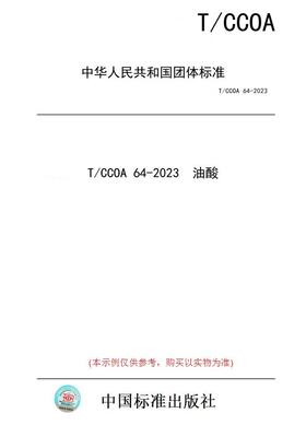【纸版图书】T/CCOA 64-2023  油酸