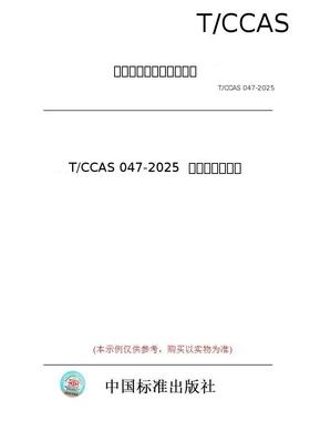 【纸版图书/标准】T/CCAS 047-2025  水泥强度增效剂