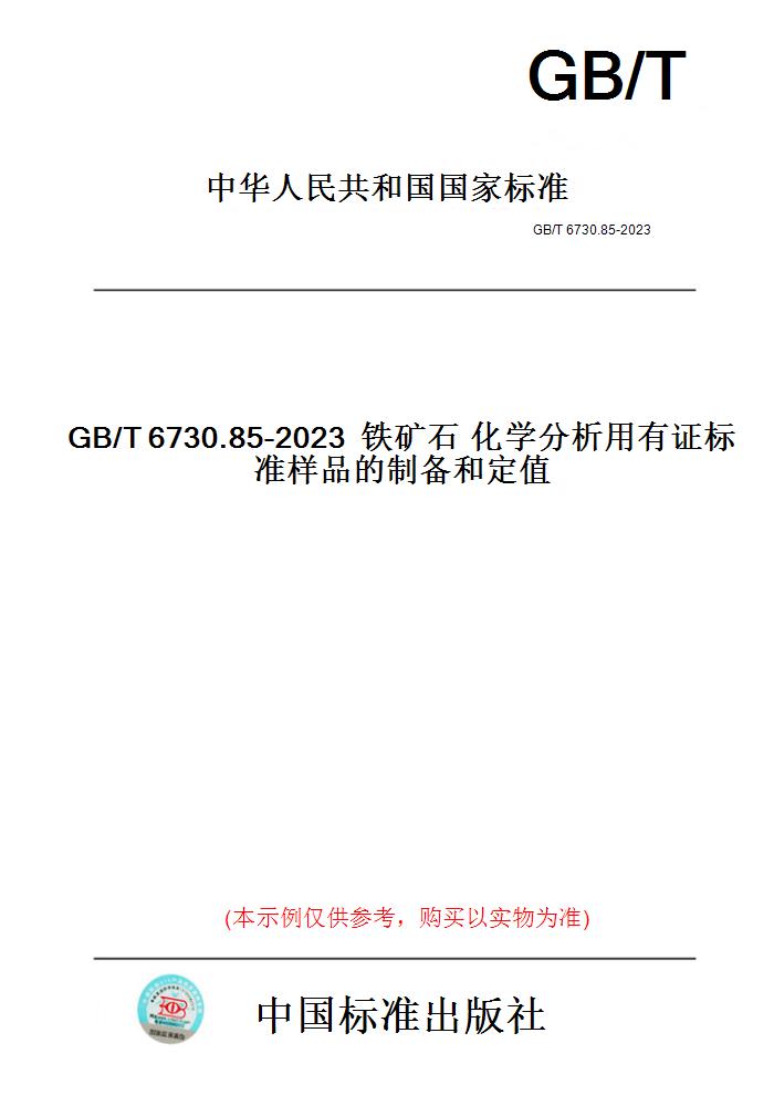【纸版图书】铁矿石化学分析用有证标准样品的制备和定值