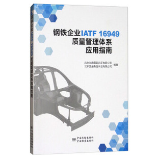 钢铁企业IATF16949质量管理体系应用指南