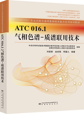 ATC 016.1气相色谱-质谱联用技术