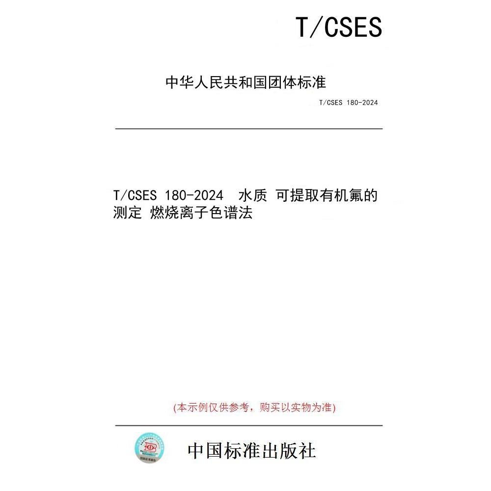 【纸版图书/标准】T/CSES 180-2024  水质 可提取有机氟的测定 燃烧离子色谱法