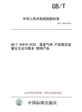 【纸版图书/标准】GB/T 45818-2025  温室气体 产品碳足迹量化方法与要求 照明产品