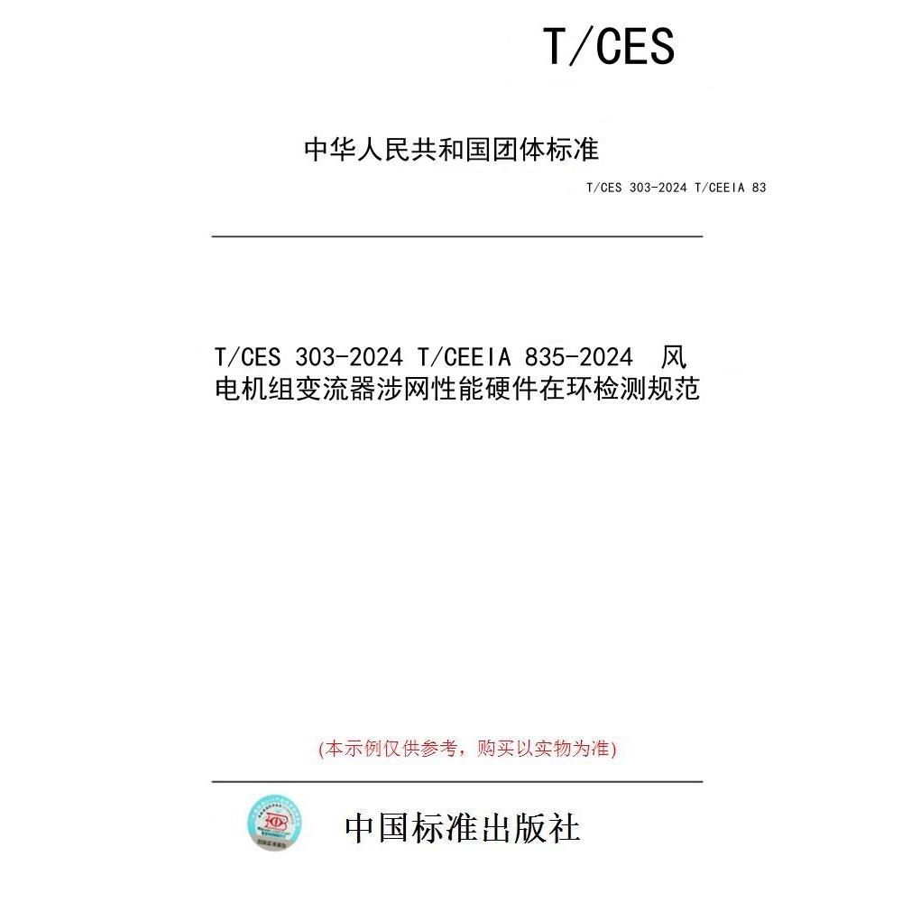 【纸版图书/标准】T/CES 303-2024 T/CEEIA 835-2024  风电机组变流器涉网性能硬件在环检测规范