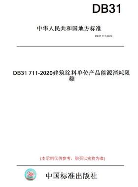 【纸版图书】DB31711-2020建筑涂料单位产品能源消耗限额(此标准为上海市地方标准)