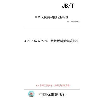 【纸版图书/标准】JB/T 14635-2024  数控板料折弯成形机