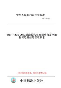 T1136 图书 2023新能源汽车废旧动力蓄电池物流追溯信息管理要求 纸版