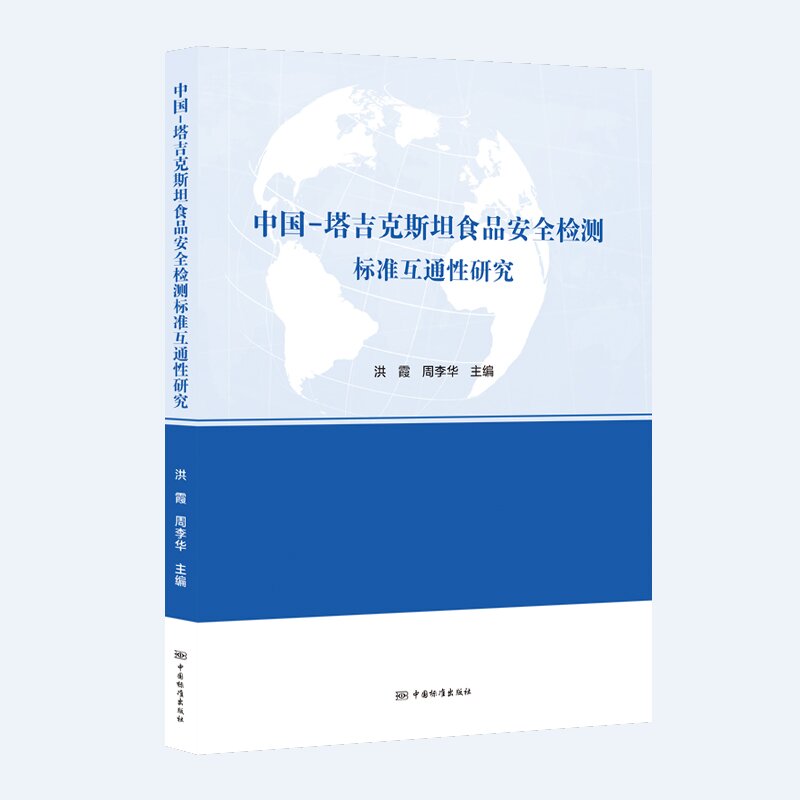 中国-塔吉克斯坦食品安全检测标准互通性研究