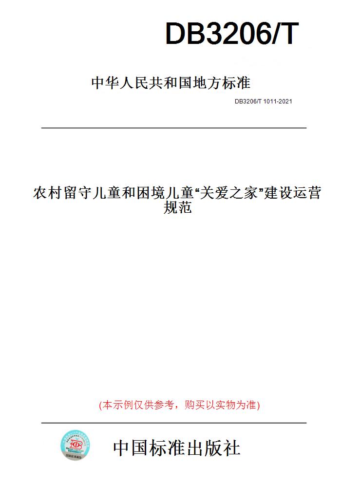 【纸版图书】DB3206/T 1011-2021农村留守儿童和困境儿童“关爱之家”建设运营规范