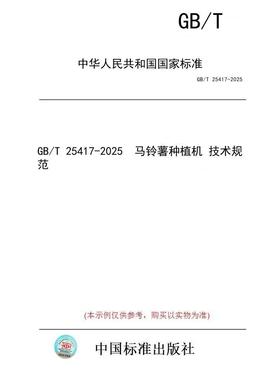 【纸版图书/标准】GB/T 25417-2025  马铃薯种植机 技术规范