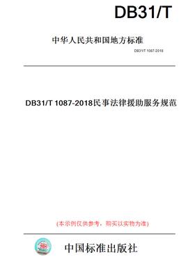 【纸版图书】DB31/T1087-2018民事法律援助服务规范(此标准为上海市地方标准)