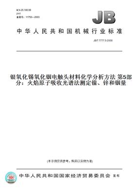 【纸版图书】JB/T 7777.5-2008银氧化锡氧化铟电触头材料化学分析方法 第5部分：火焰原子吸收光谱法测定镍、锌和铟量