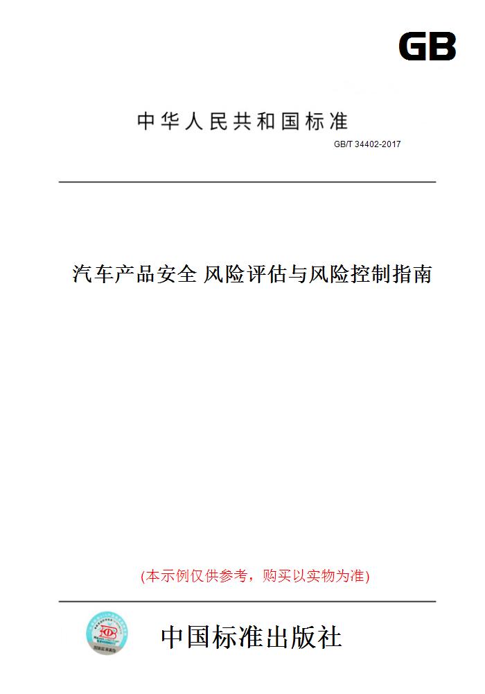 【纸版图书】GB/T 34402-2017汽车产品安全 风险评估与风险控