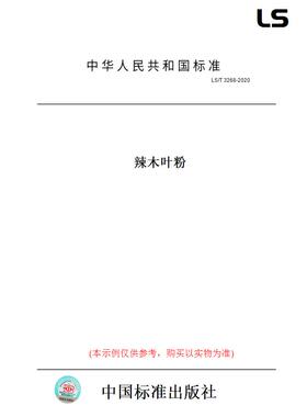 【纸版图书】LS/T3268-2020辣木叶粉