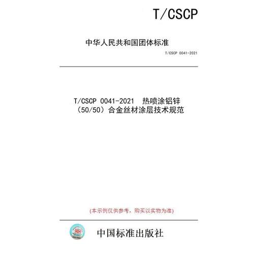 【纸版图书/标准】T/CSCP 0041-2021  热喷涂铝锌（50/50）合金丝材涂层技术规范