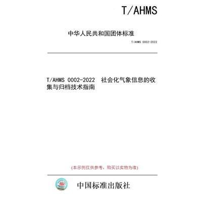 【纸版图书】T/AHMS 0002-2022  社会化气象信息的收集与归档技术指南