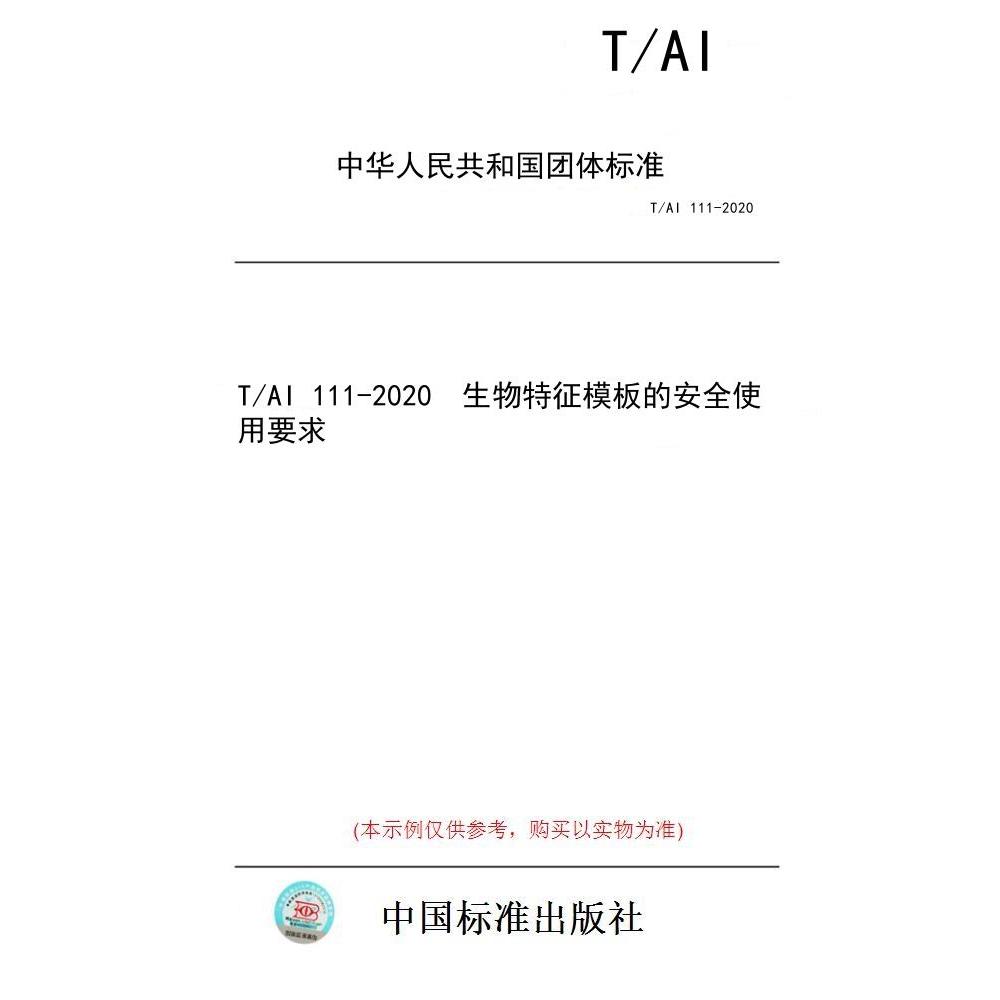 【纸版图书/标准】T/AI 111-2020  生物特征模板的安全使用要求