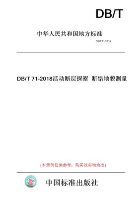 【纸版图书】DB/T71-2018活动断层探察断错地貌测量