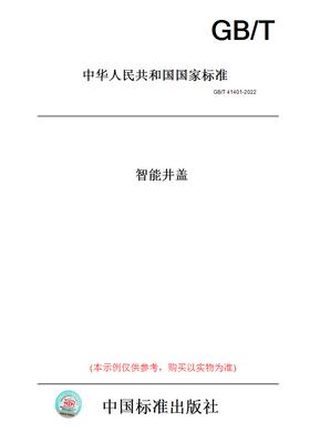【纸版图书】GB/T 41401-2022  智能井盖