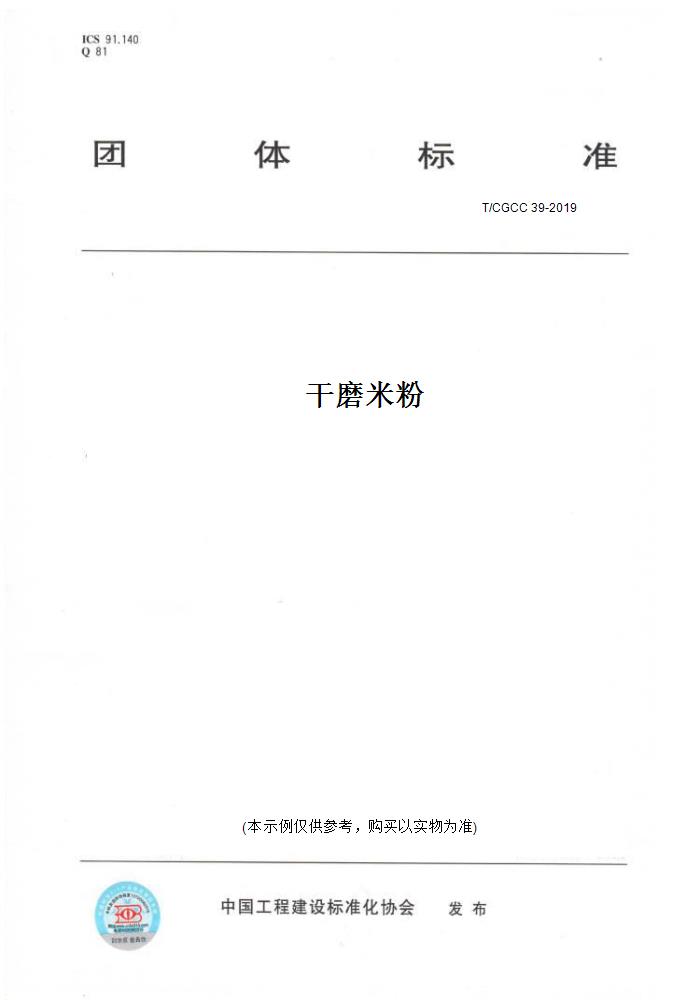 【纸版图书】T/CGCC 39-2019干磨米粉
