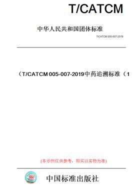 【纸版图书】T/CATCM005-007-2019中药追溯标准（1）