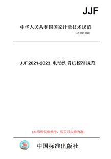 【纸版图书】JJF2021-2023电动洗胃机校准规范