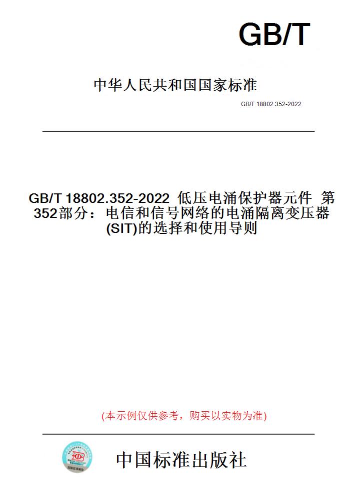 【纸版图书】GB/T18802.352-2022低压电涌保护器元件第352部分：电信和信号网络的电涌隔离变压器(SIT)的选择和使用导则图片