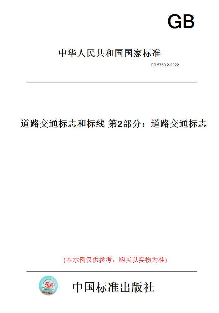 【纸版图书】GB 5768.2-2022/XG1-2025  道路交通标志和标线  第2部分：道路交通标志 《第1号修改单》