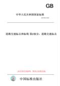 XG1 第1号修改单 图书 第2部分：道路交通标志 道路交通标志和标线 2025 2022 5768.2 纸版