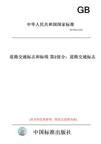 【纸版图书】GB 5768.2-2022/XG1-2025  道路交通标志和标线  第2部分：道路交通标志 《第1号修改单》