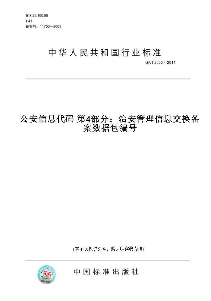 【纸版图书】GA/T 2000.4-2014公安信息代码 第4部分：治安管理信息交换备案数据包编号