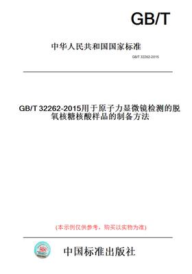 【纸版图书】GB/T32262-2015用于原子力显微镜检测的脱氧核糖核酸样品的制备方法