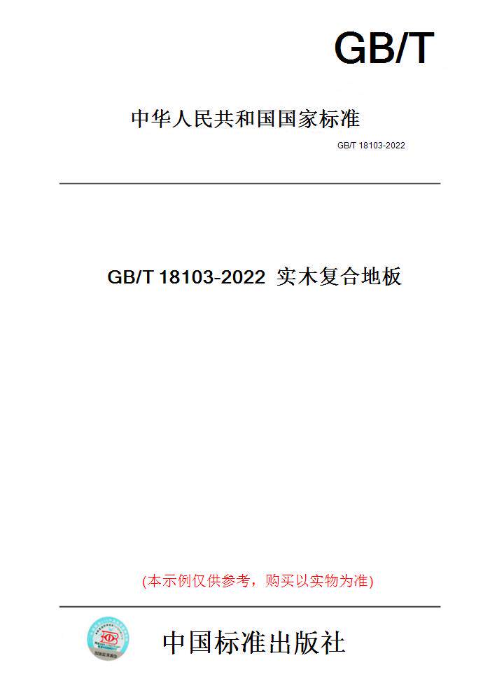 【纸版图书】GB/T18103-2022实木复合地板