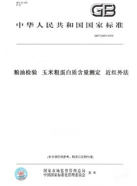 【纸版图书】GB/T 24901-2010粮油检验   玉米粗蛋白质含量测定   近红外法