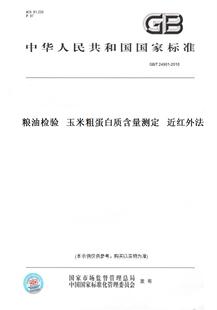 【纸版图书】GB/T 24901-2010粮油检验 玉米粗蛋白质含量测定 近红外法